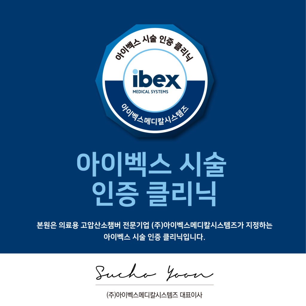 아이벡스 시술 인증 클리닉 아이벡스 고압산소 치료 인증 병원 마크