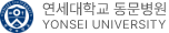 연세대학교 동문 병원 앰플런
